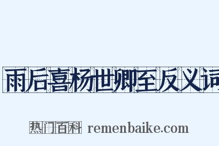 雨后喜杨世卿至反义词是什么意思的图片